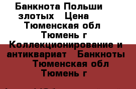 Банкнота Польши 100 злотых › Цена ­ 50 - Тюменская обл., Тюмень г. Коллекционирование и антиквариат » Банкноты   . Тюменская обл.,Тюмень г.